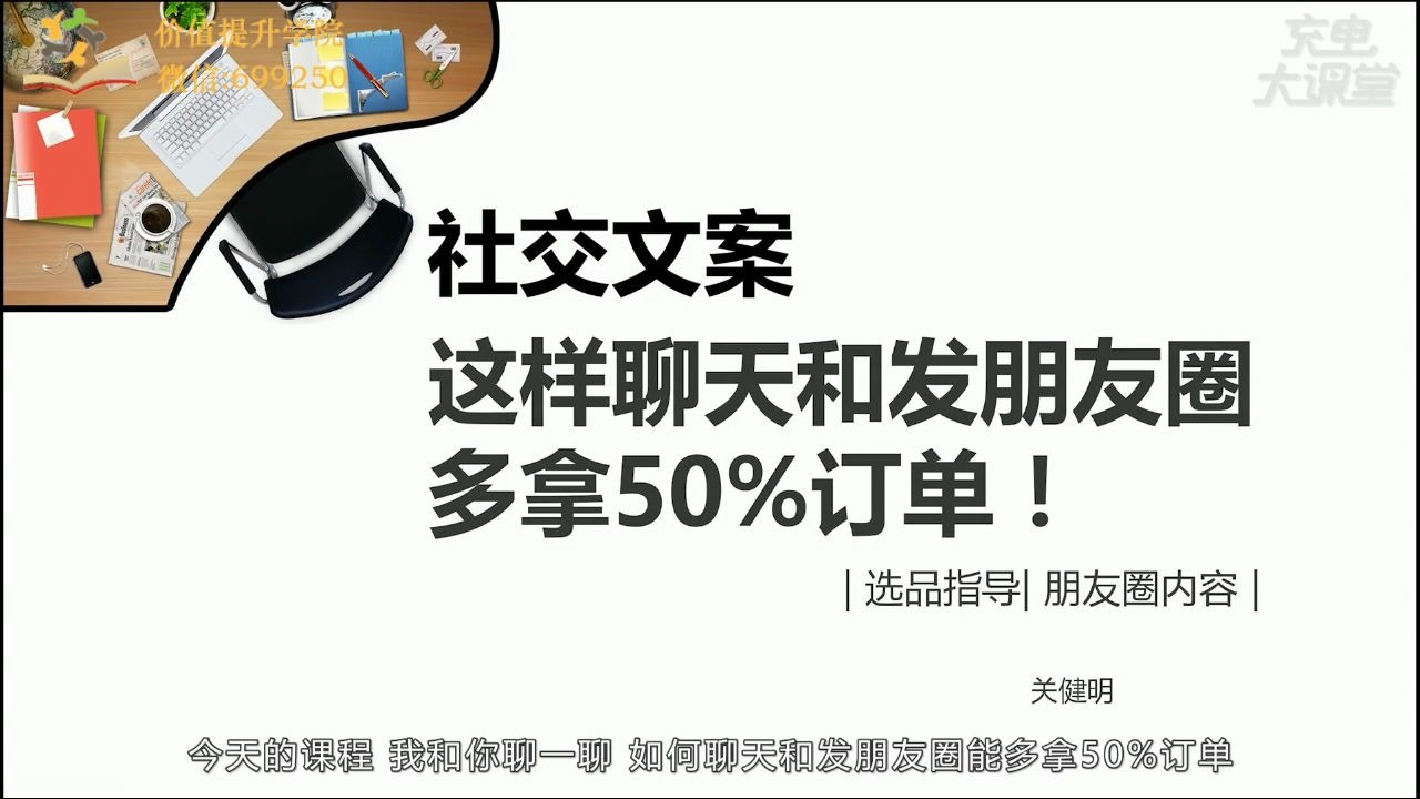 关健明 12堂赚钱必学文案课:让你的文案变成印钞机哔哩哔哩bilibili