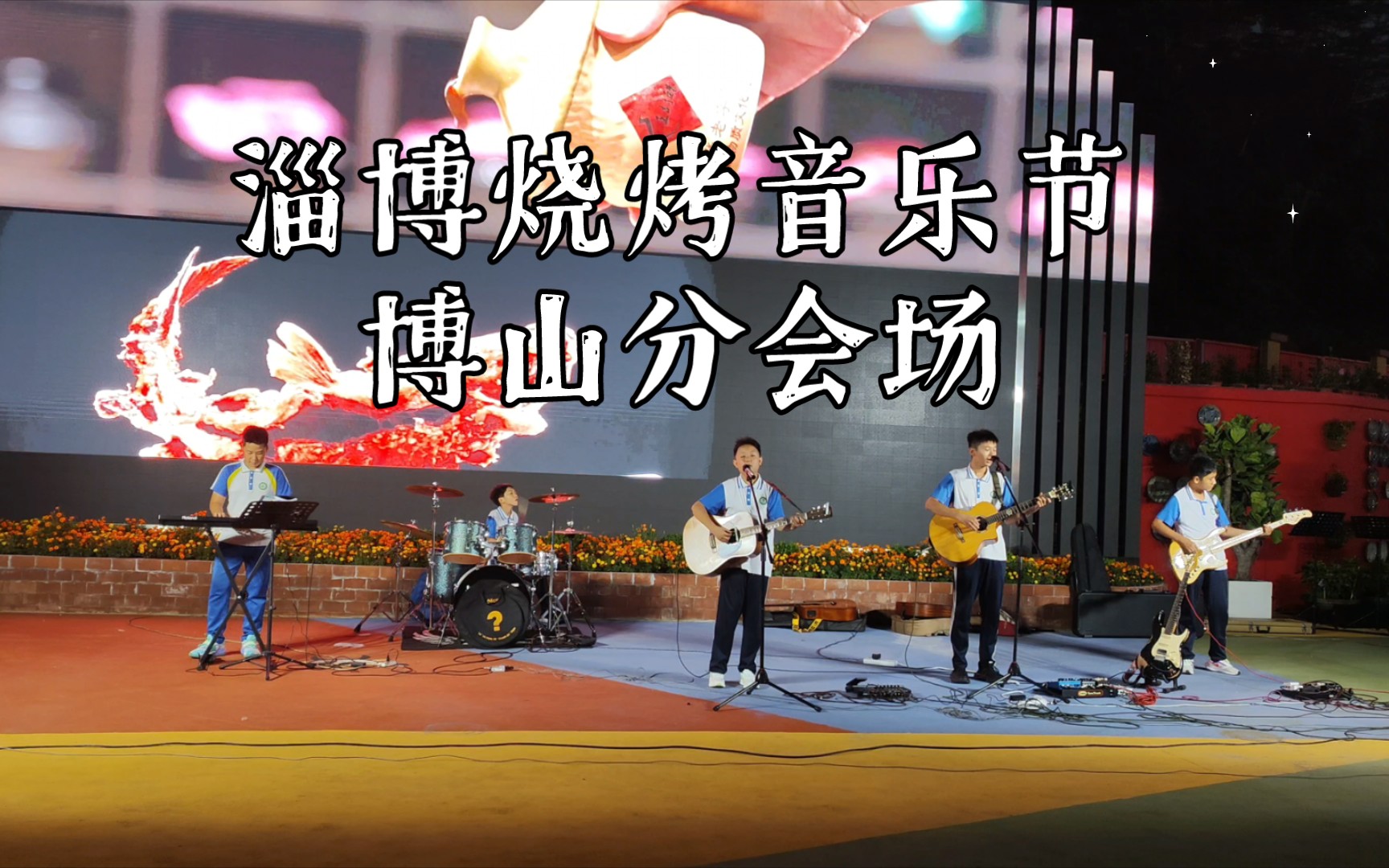 淄博烧烤音乐节博山分会场