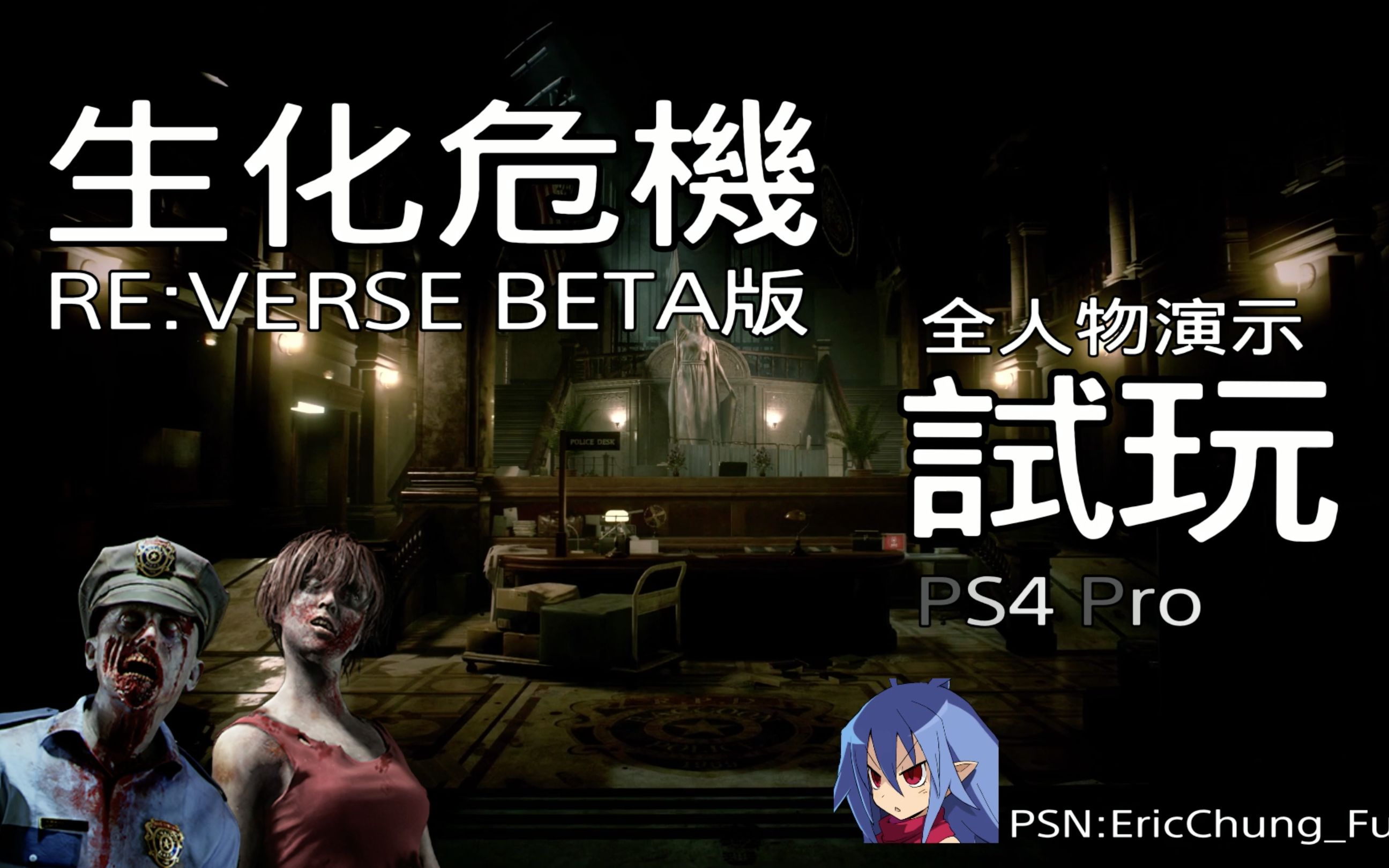 [图]【PS4pro平台】体验 生化危机 Re:Verse BETA测试版 全人物武器演示试玩 【有字幕】