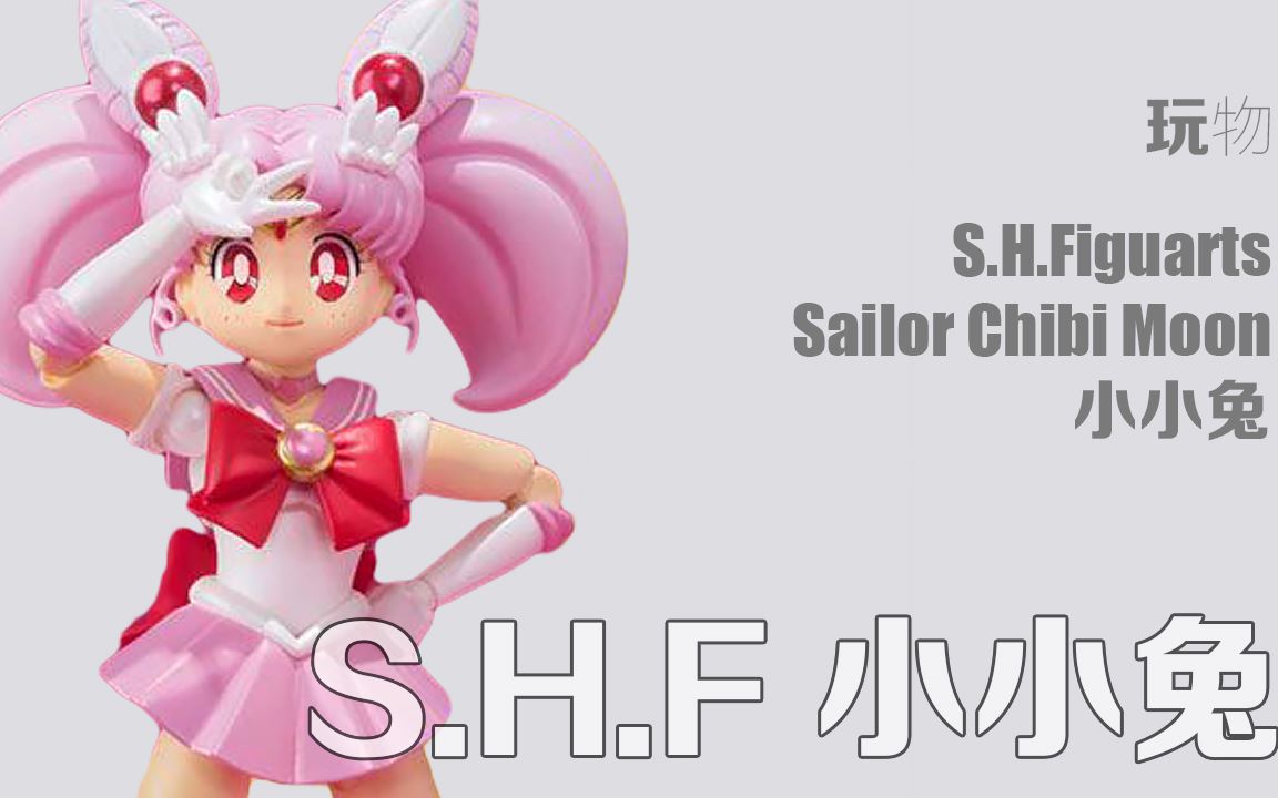 【玩物不丧志089】shf 小小兔 美少女战士crystal s.h.