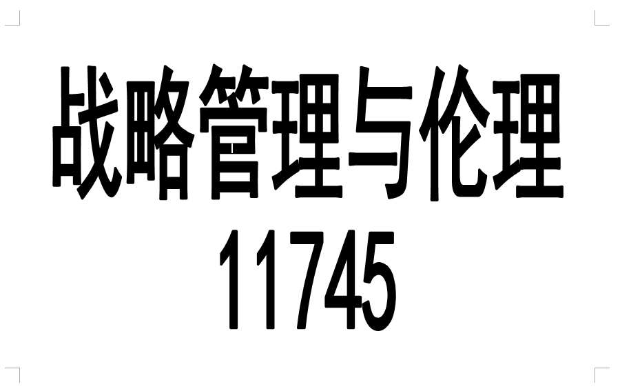 [图]自考 11745战略管理与伦理 精讲 全集