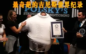 Скачать видео: 原来放屁有世界记录！穿衣服也有世界记录！盘点最奇葩的吉尼斯世界纪录！