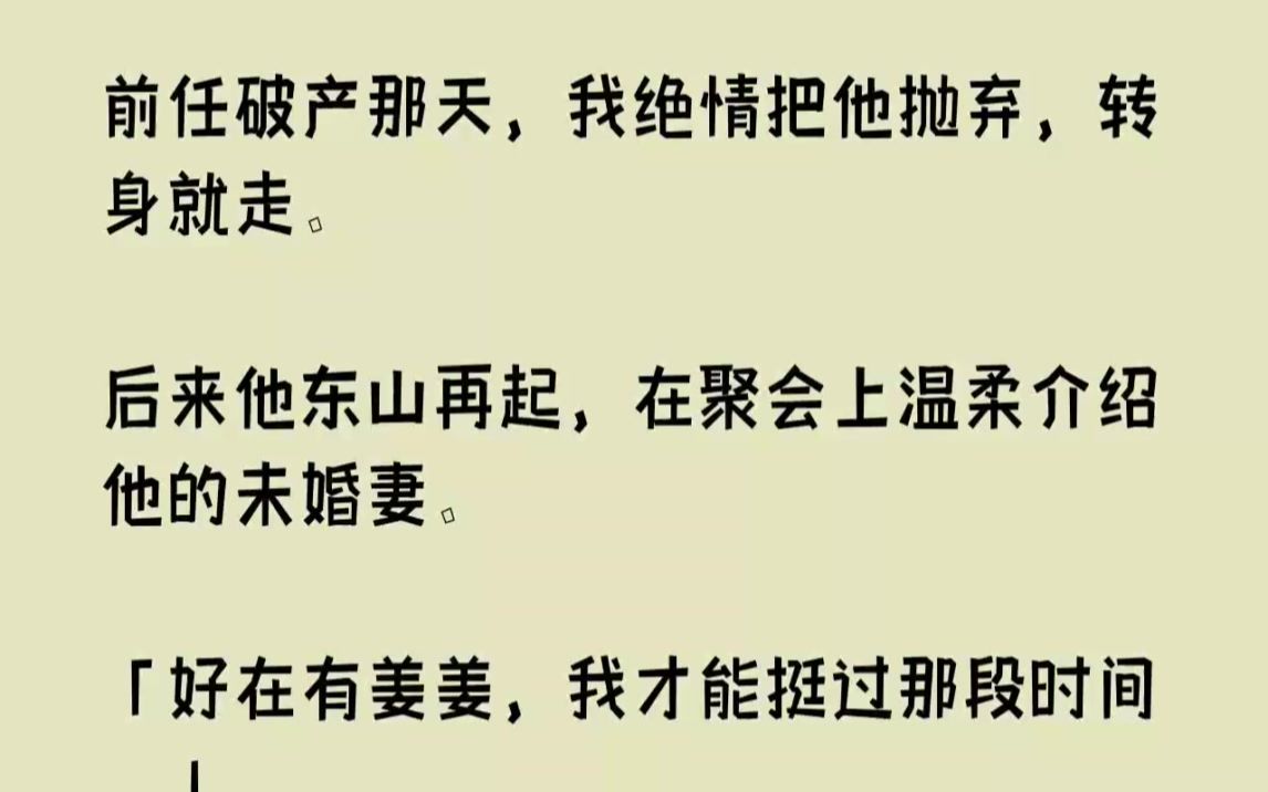 [图]【完结文】前任破产那天，我绝情把他抛弃，转身就走。后来他东山再起，在聚会上温柔介...