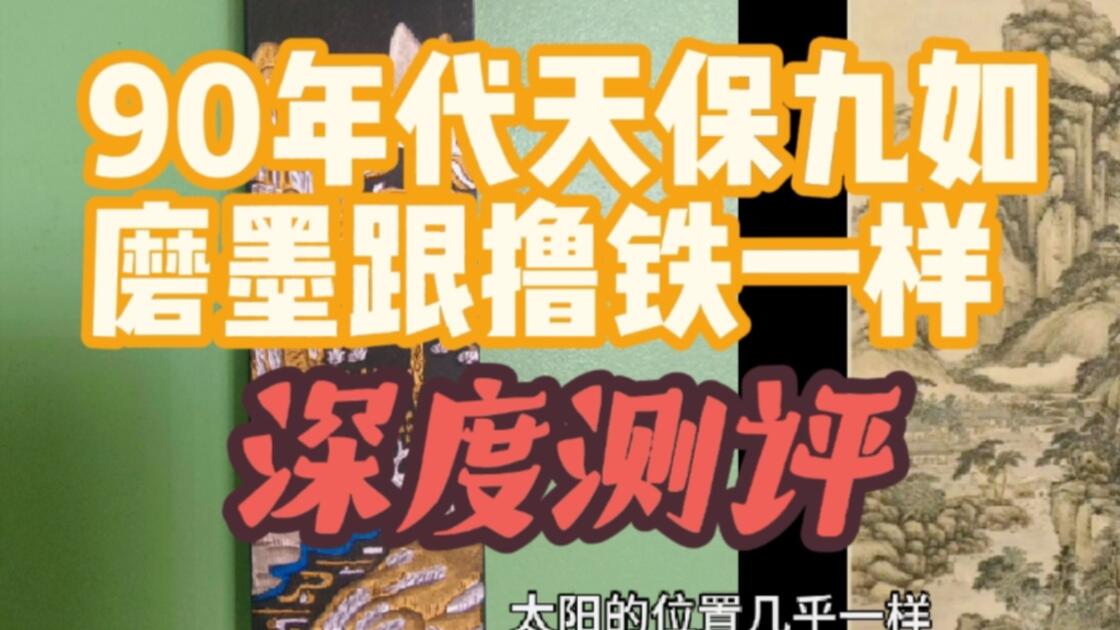 试墨特辑：上海墨厂90年代天保九如油烟103深度测评！磨墨跟撸铁一样！_