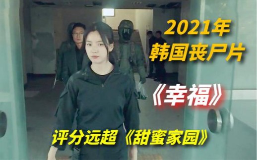 2021最新韩国丧尸恐怖片,韩剧是越来越疯狂啊,取名叫幸福.哔哩哔哩bilibili