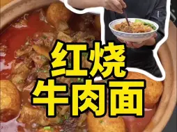 正经的红烧牛肉面 色泽红亮 软烂入味