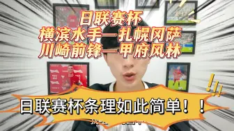 Download Video: 日联赛杯条理如此简单！！