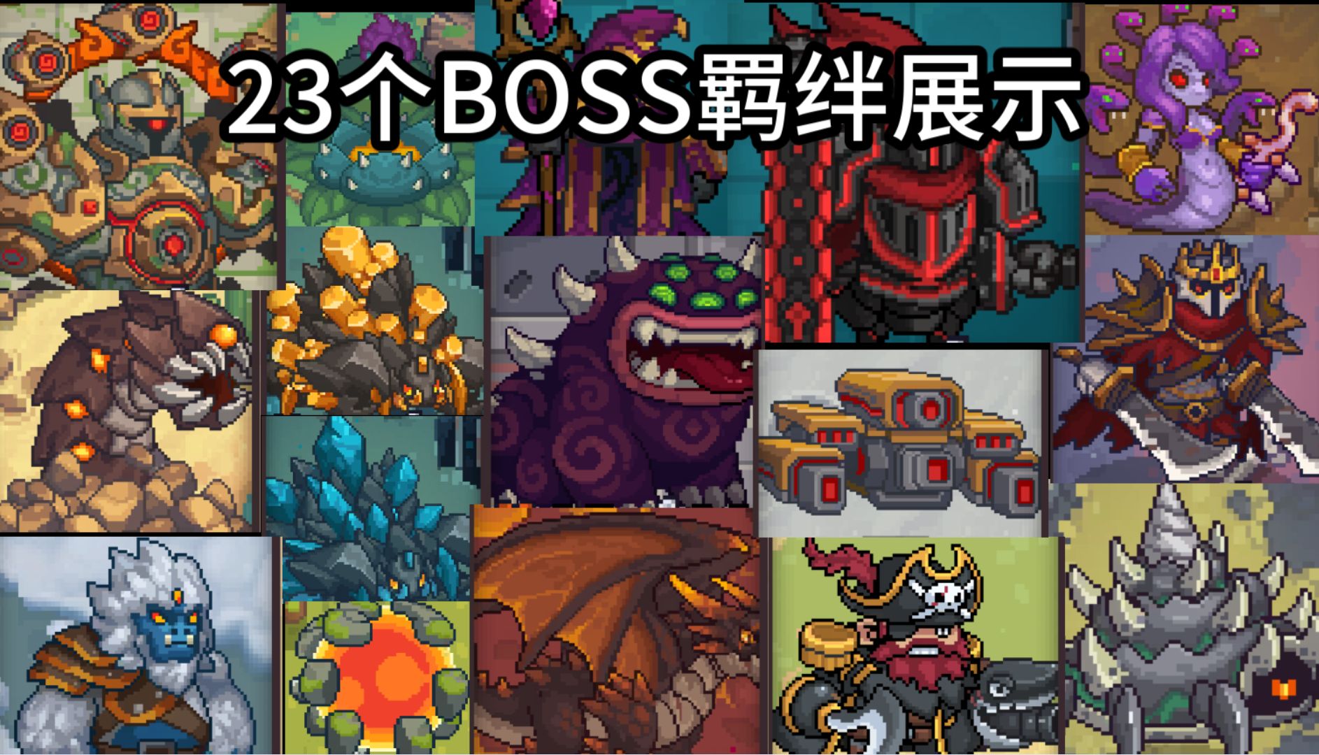 元气骑士全部boss图片图片