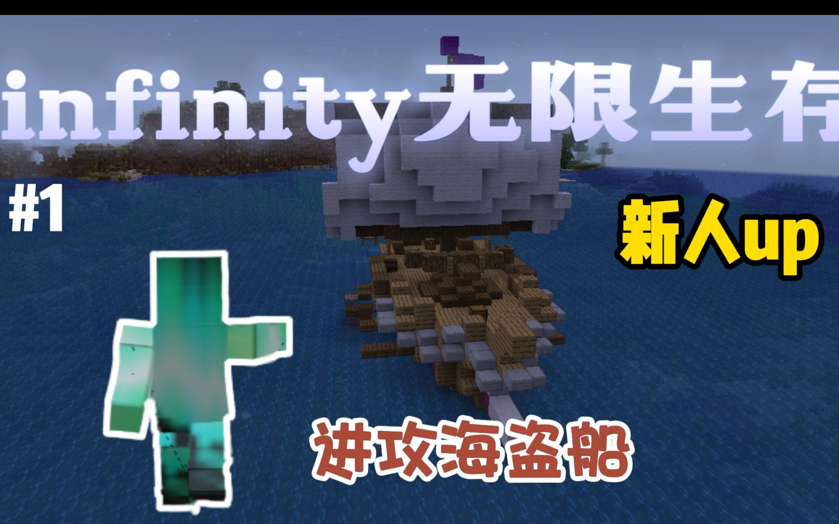 [图]新人up infinity无限生存 掠夺海盗船 进来看看呗 制作不易#1