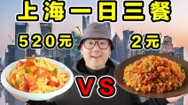 上海一日三餐！离谱 vs 便宜！价格相差100倍！什么区别？