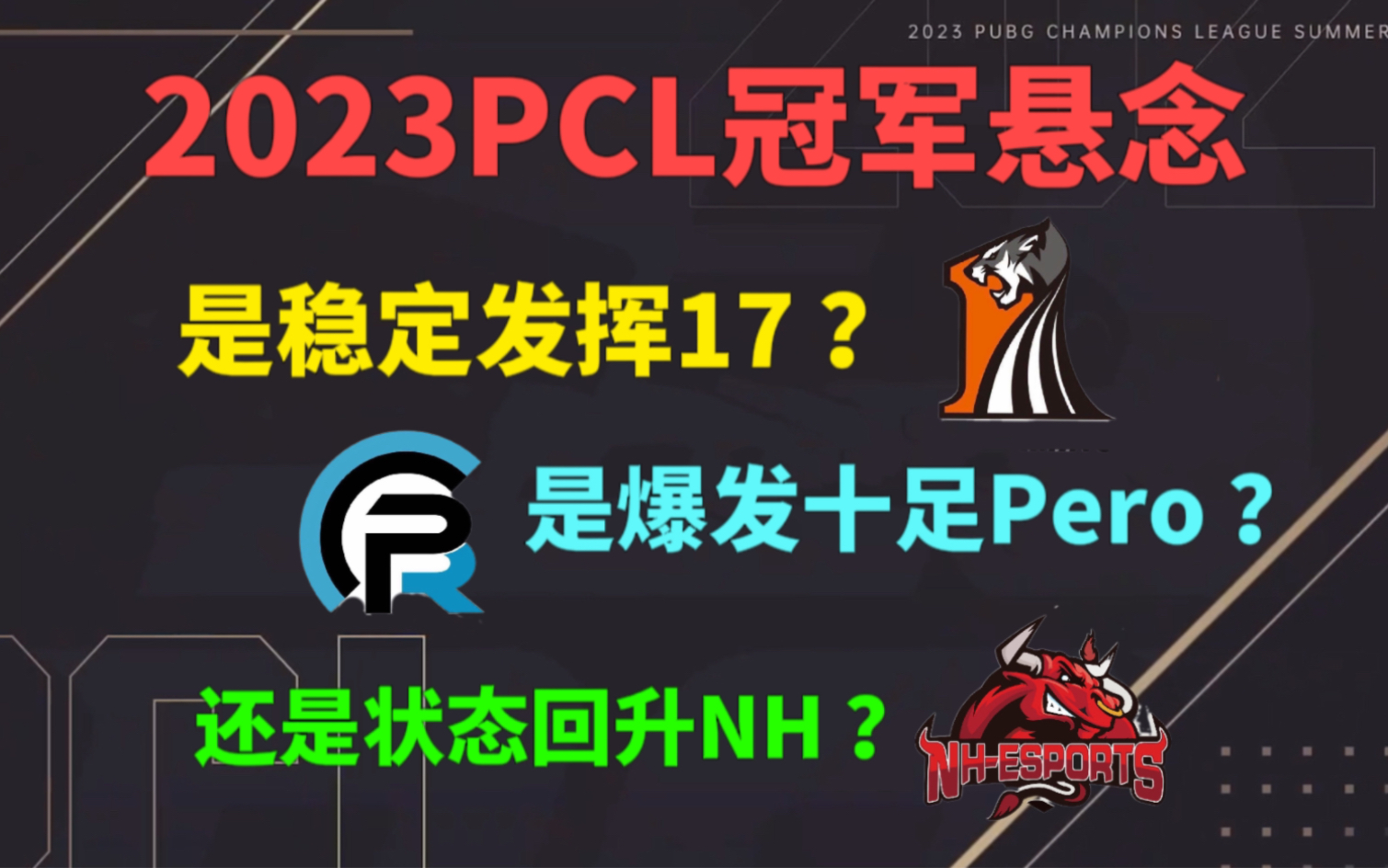 PCL夏季赛迎来大结局,是联赛首冠还是四冠收场?网络游戏热门视频