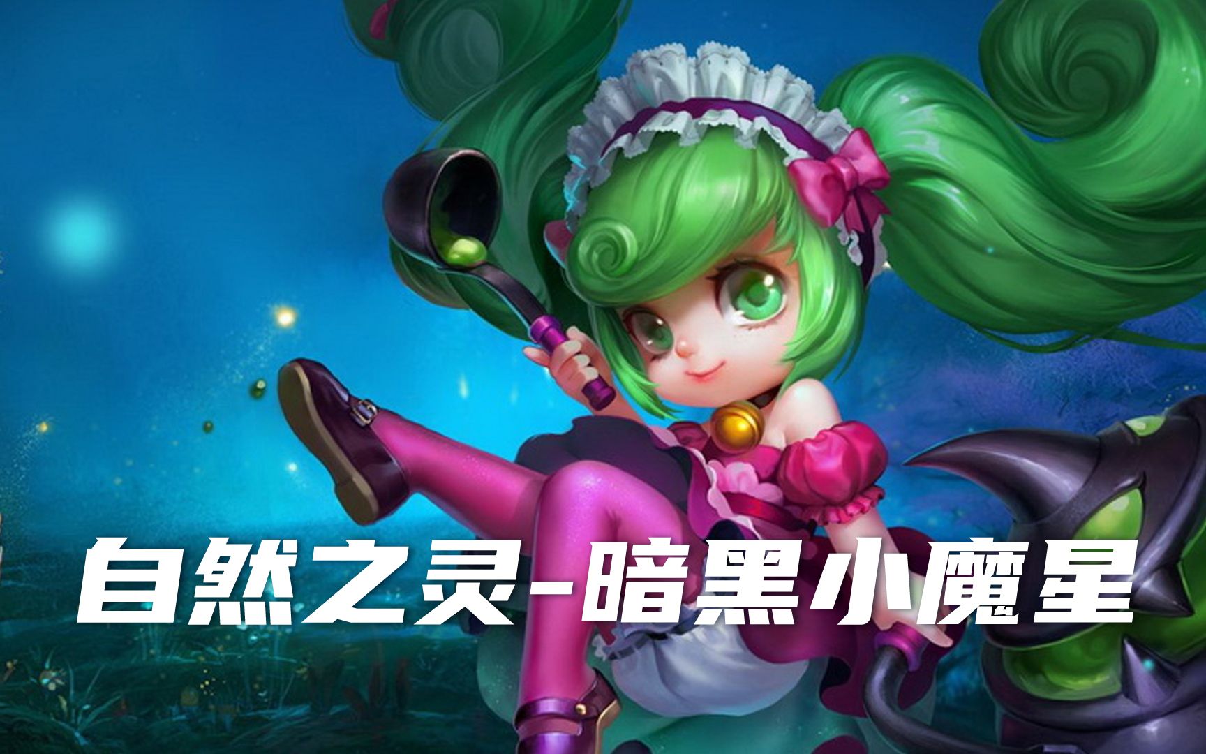 新皮肤|自然之灵[暗黑小魔星]小恶魔登场