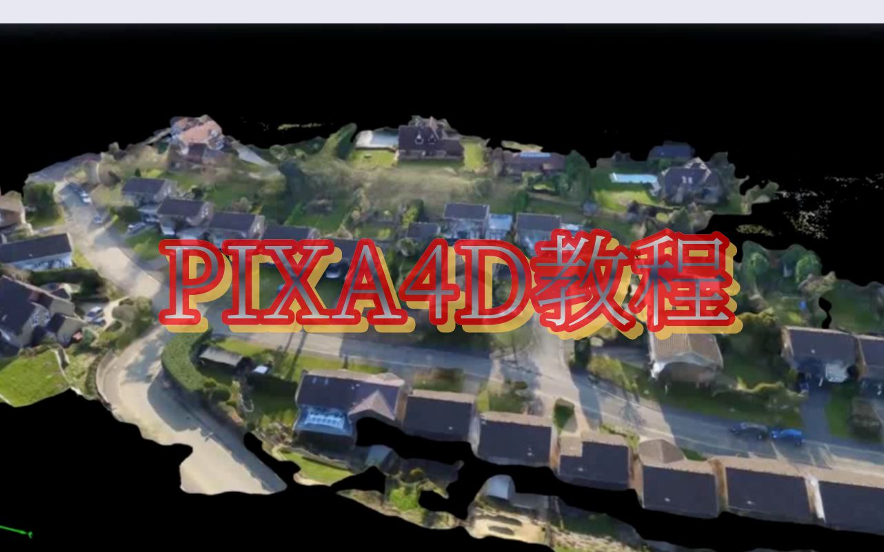 pix4d教程
