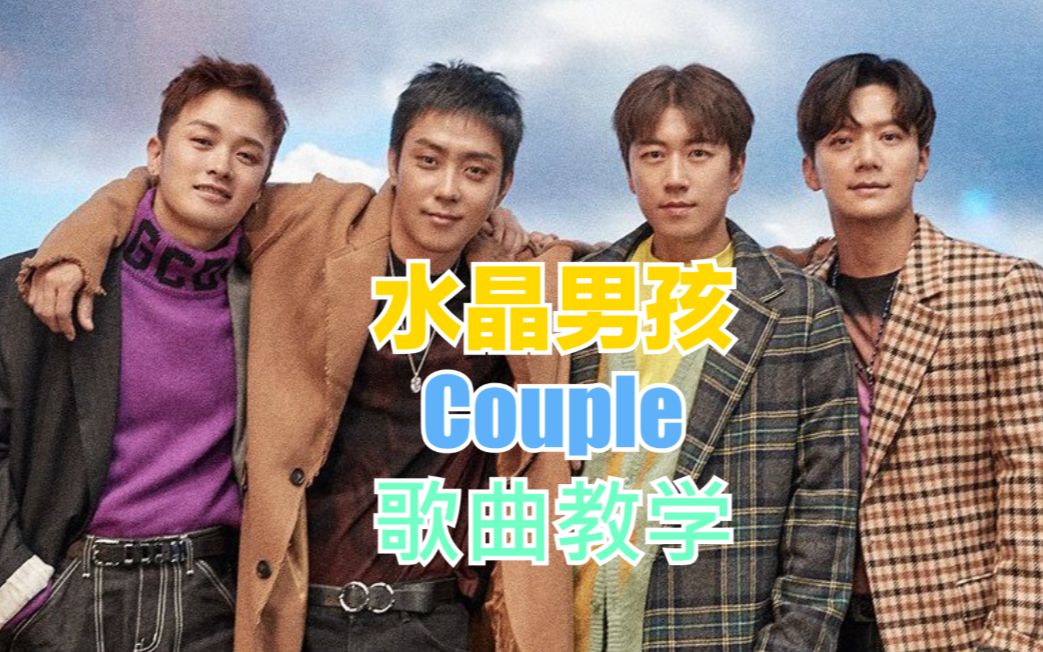 水晶男孩couple歌曲教学零基础小白都能学会的韩语教学视频