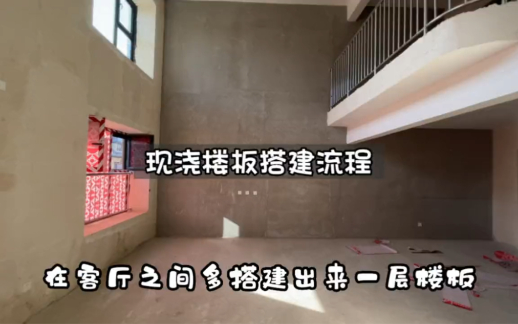 住宅搭建楼板现浇全流程哔哩哔哩bilibili