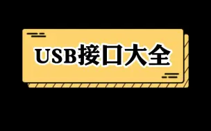 Télécharger la video: 科普：常见的不常见的USB接口大全都在这里哦