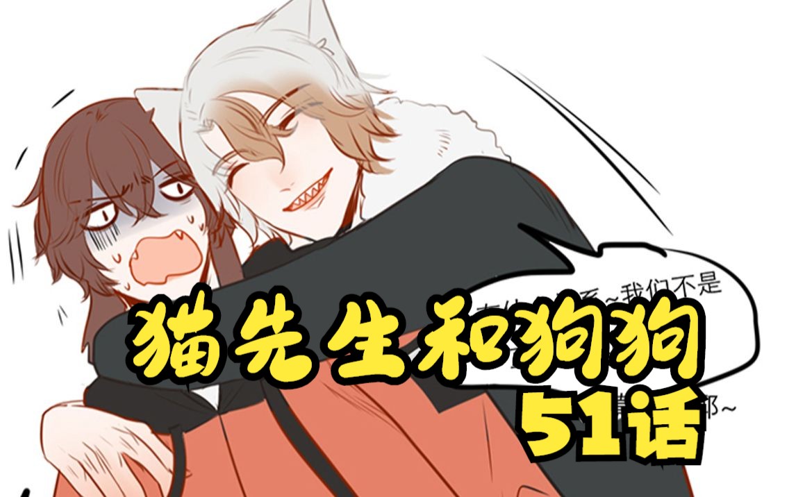 《猫先生和狗狗》51话