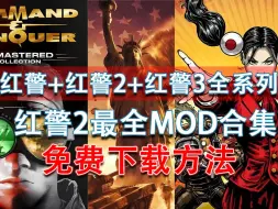 下载视频: 红警+红警+红警3全系列免费下载方式+红警2最全mod合集免费下载方式