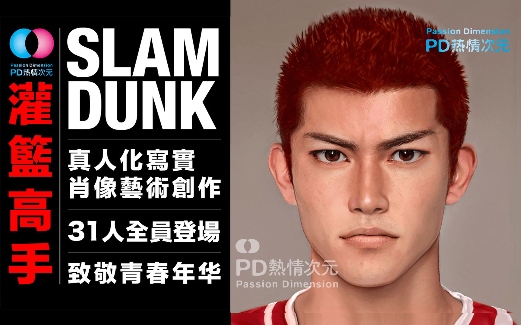 灌篮高手真人化写实肖像艺术原创 SLAM DUNK「PD热情次元」哔哩哔哩bilibili