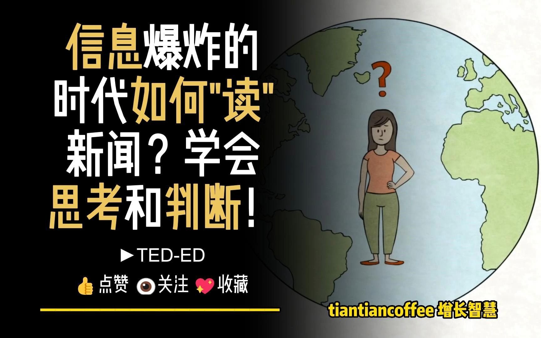 信息爆炸的时代如何”读”新闻?► 学会思考和判断 – TedED哔哩哔哩bilibili