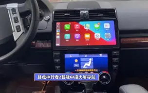 Télécharger la video: 路虎神行者2智能中控大屏导航改装