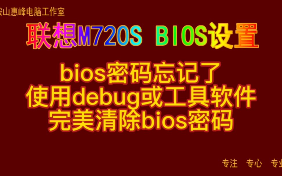 [图]主板BIOS设置31  bios密码忘记了 使用debug或工具软件 完美清除bios密码