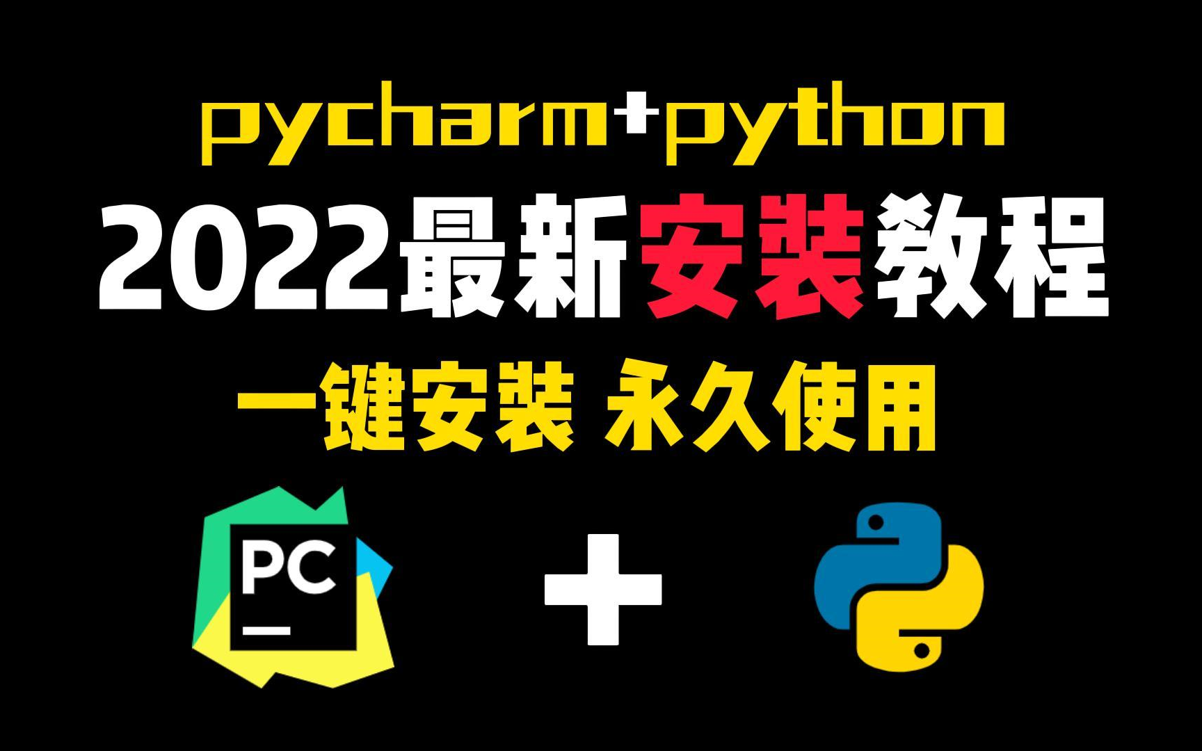 [图]【2022保姆级】简直史上最完整的教程 Python开发+pycharm安装，简单几步操作，教你学会操作，python安装下载教程，配置和使用指南，无需破解