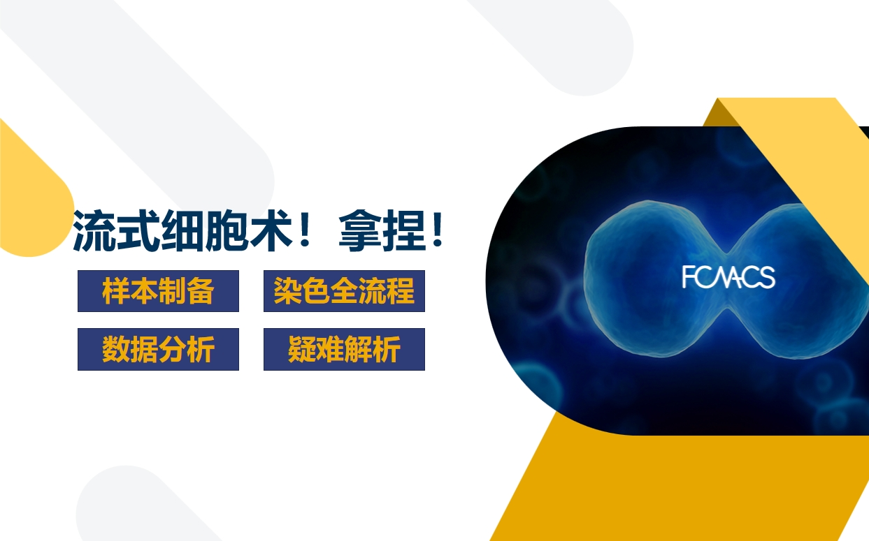 流式细胞术全流程:样本制备、染色流程、结果分析、疑难问题解决!哔哩哔哩bilibili