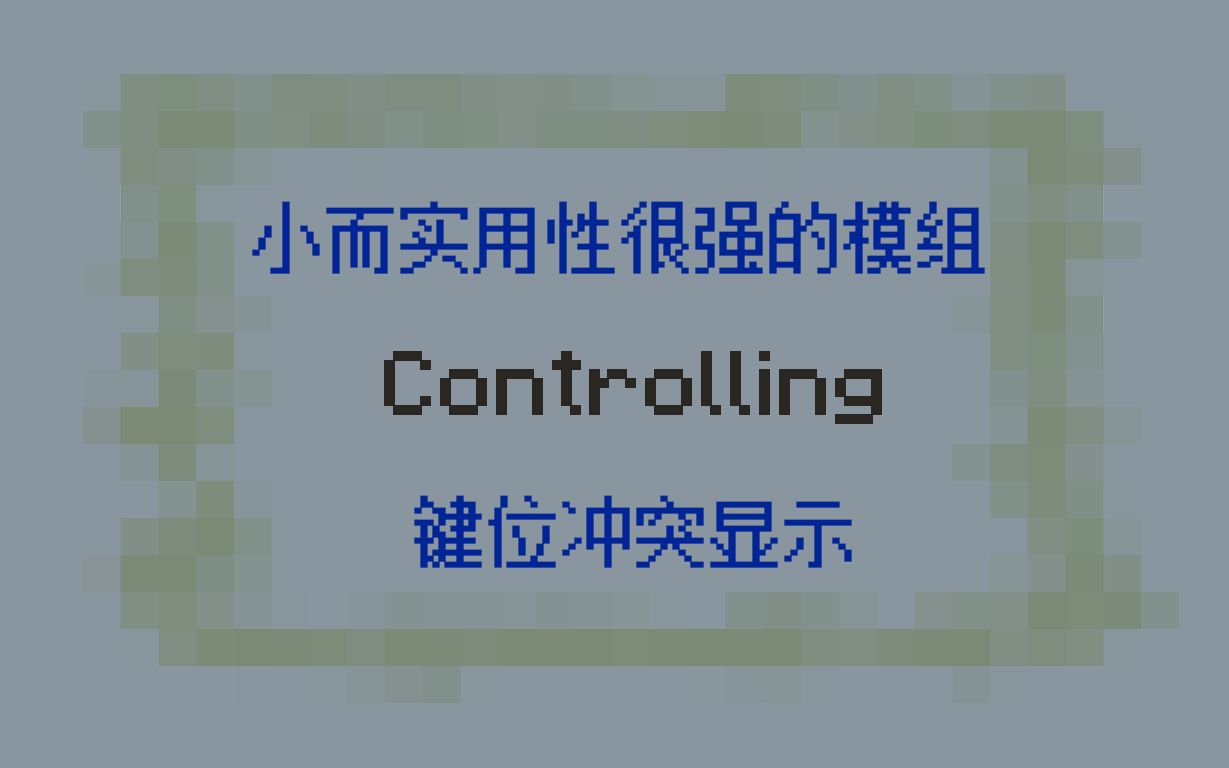 Minecraft模组介绍Controlling键位冲突显示哔哩哔哩bilibili