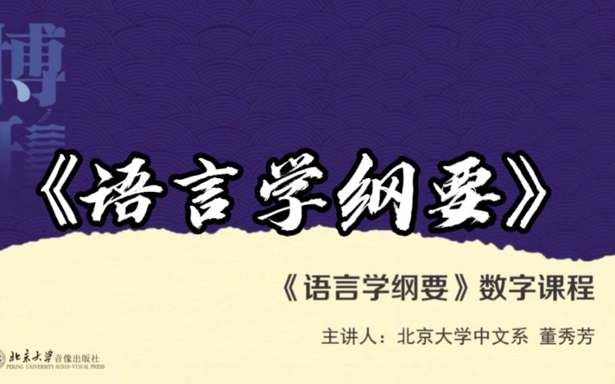 [图]【语言学纲要】（叶徐本）北京大学董秀芳数字课程①导言