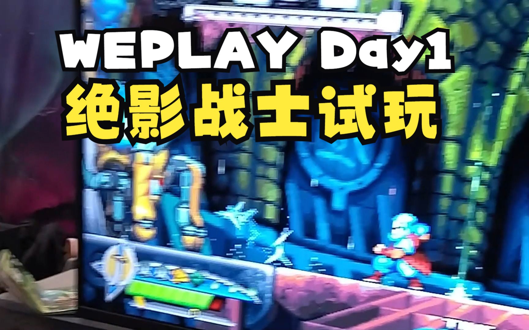 [图]Weplay Day1 绝影战士试玩~！