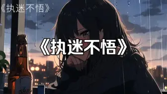 【无损音质】“这首歌的杀伤力不亚于初恋”丨《执迷不悟》小乐哥-完整版