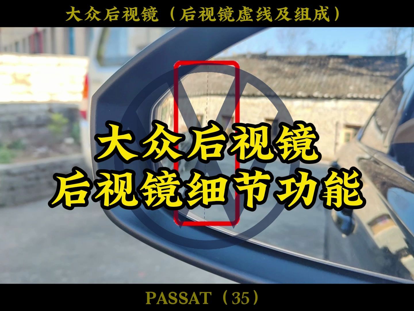 大众后视镜上的虚线的作用,简单了解大众后视镜,后视镜外壳价格 #迈腾 #帕萨特 #速腾哔哩哔哩bilibili