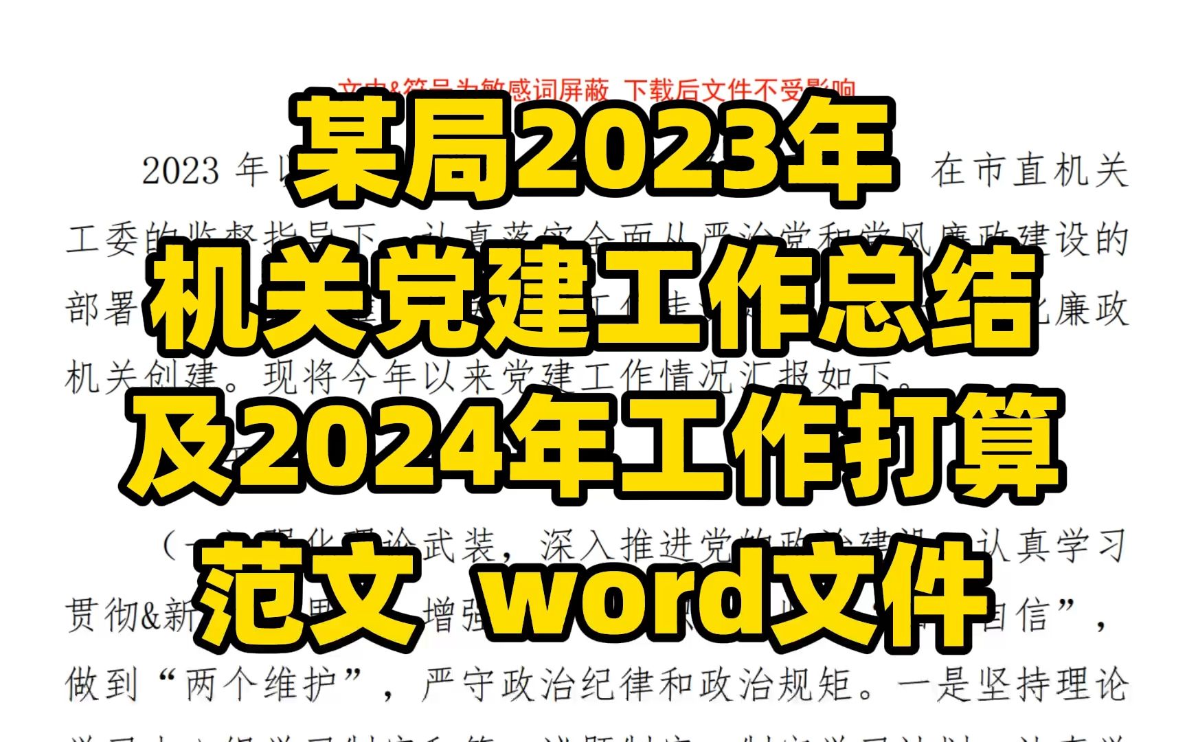 某局2023年 机关党建工作总结 及2024年工作打算 范文 word文件哔哩哔哩bilibili