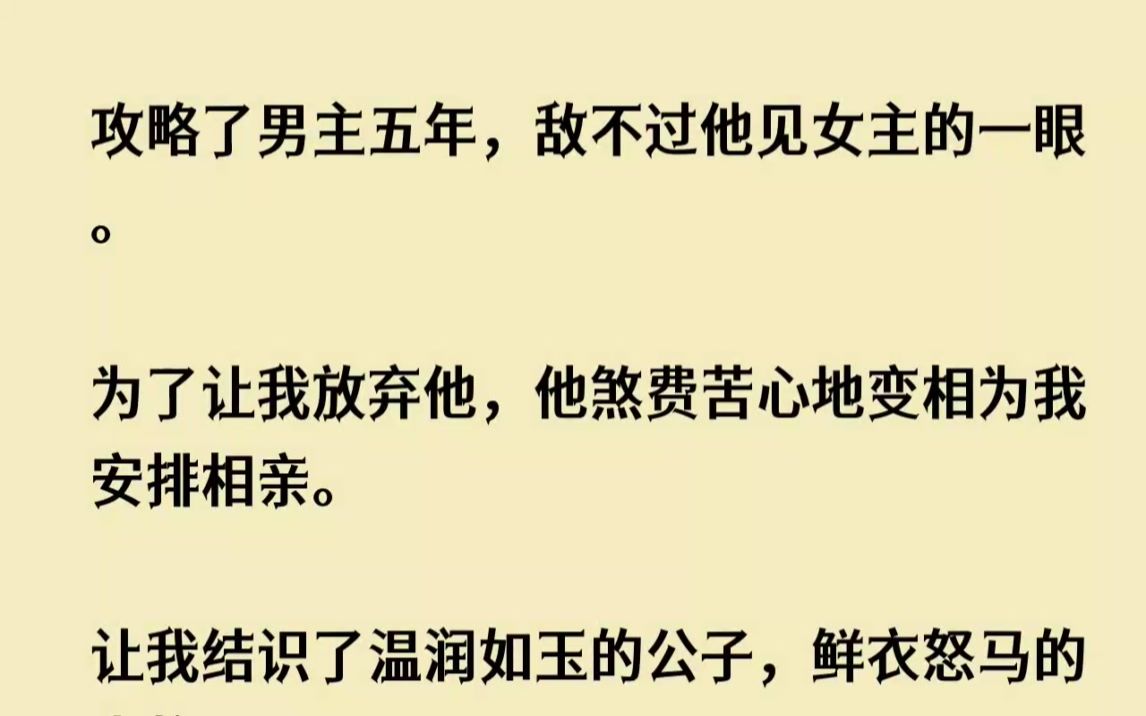 [图](全文已完结)我攻略了男主五年，敌不过他见女主的一眼。为了让我放弃他，他煞费苦心地变...