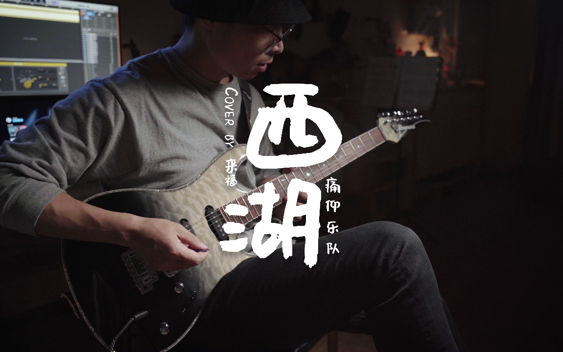 『没有察觉 竟已走远』《西湖》痛仰 电吉他间奏