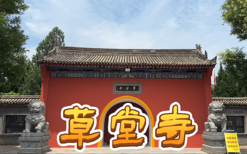 草堂寺.陕西西安