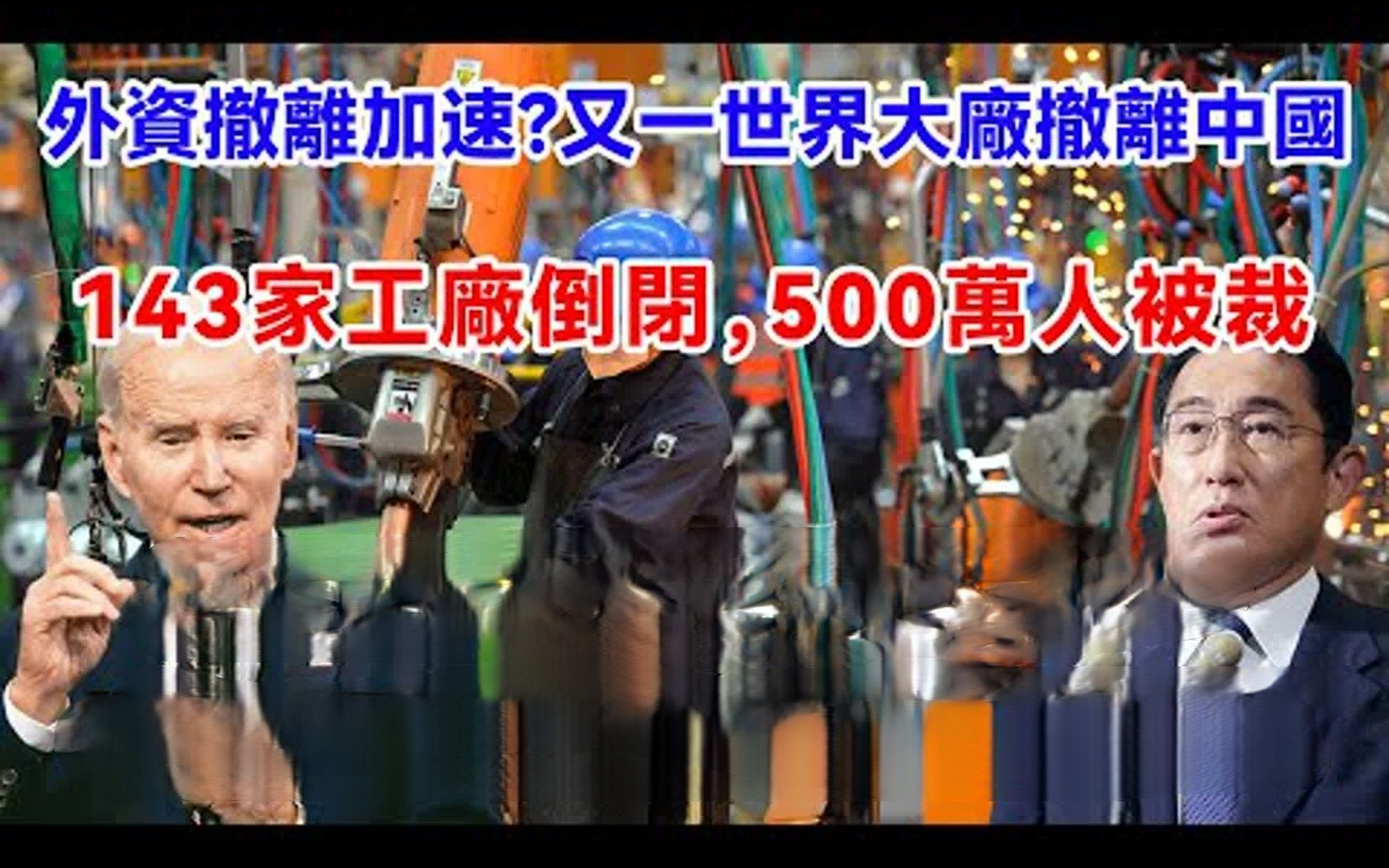 外资撤离加速?又一世界大厂撤离,143家工厂倒闭,500万人被裁,美日笑疯:这下完蛋了,谁料想接下来一幕....哔哩哔哩bilibili