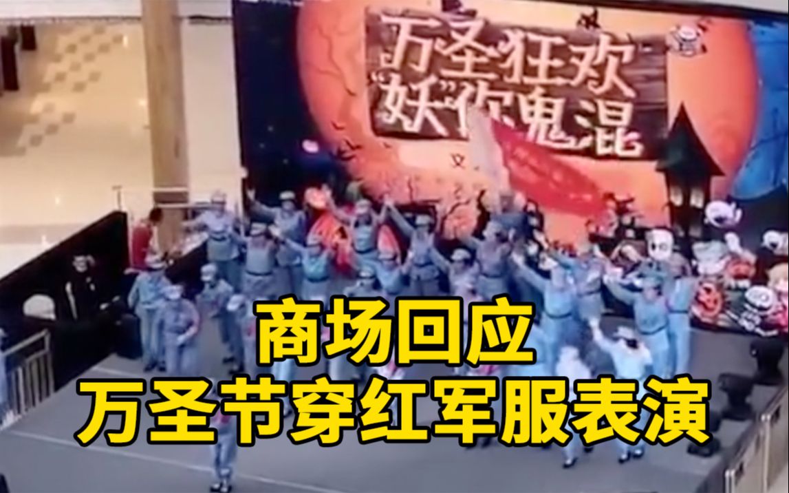 商场回应万圣节穿红军服表演:在未撤除的背景板前彩排哔哩哔哩bilibili