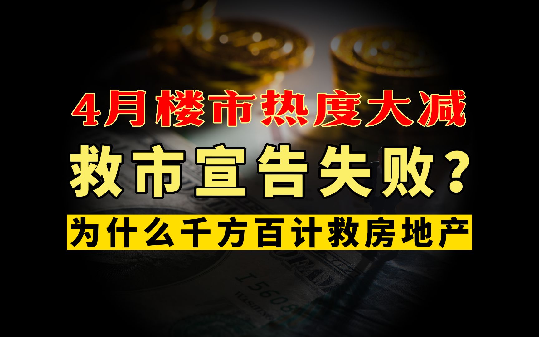 4月楼市热度大减,救市宣告失败?国家为什么千方百计救房地产?哔哩哔哩bilibili