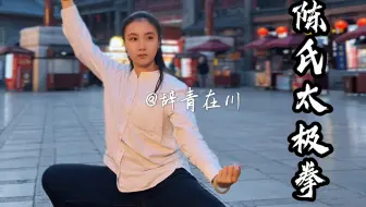 陈氏太极拳｜进之则愈长，退之则愈促