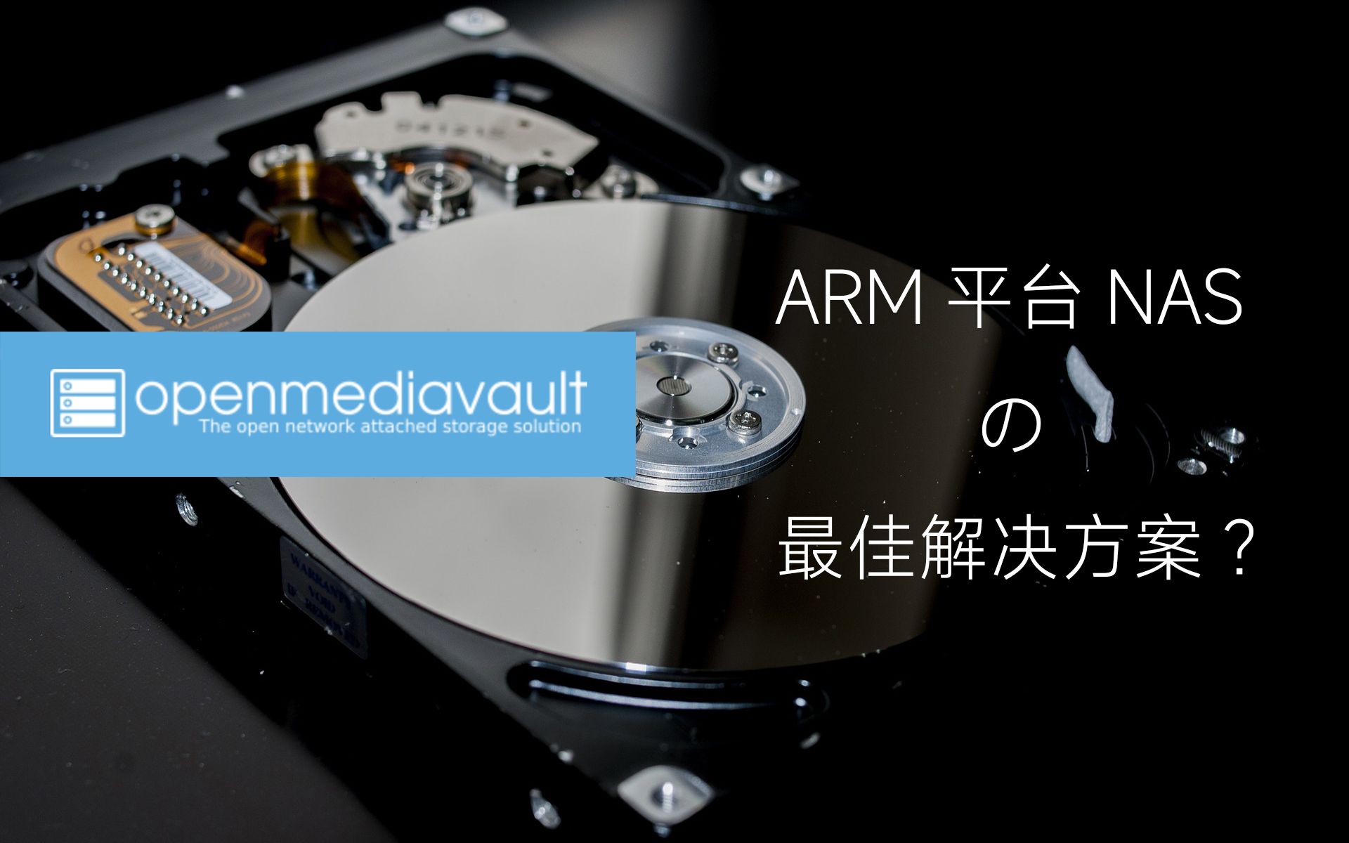 ARM平台NAS的最佳解决方案?OMV openmediavault安装、使用体验哔哩哔哩bilibili