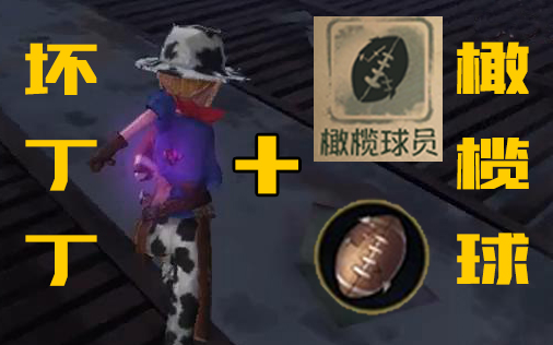 第五人格园丁橄榄球可以拯救世界吗