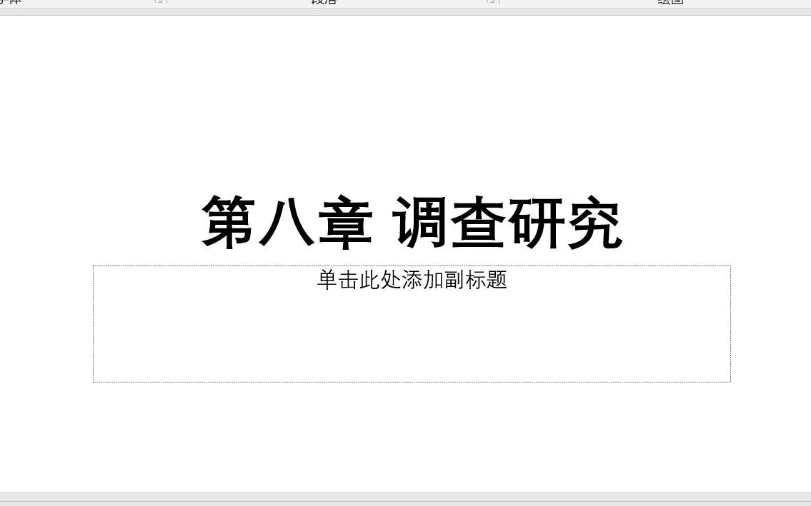 [图]社会调查研究第八章-调查研究