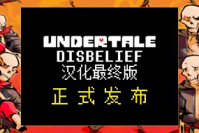 Download Video: 【Undertale:Disbelief官方版/汉化最终版】全然不信汉化最终版发布