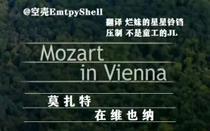 Télécharger la video: 【熟肉/纪录片】莫扎特在维也纳 Mozart in Vienna：Documentary about Mozart's life