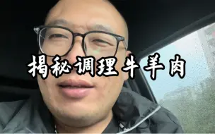 Download Video: 揭秘调理牛羊肉！吃好肉记住GB2707！