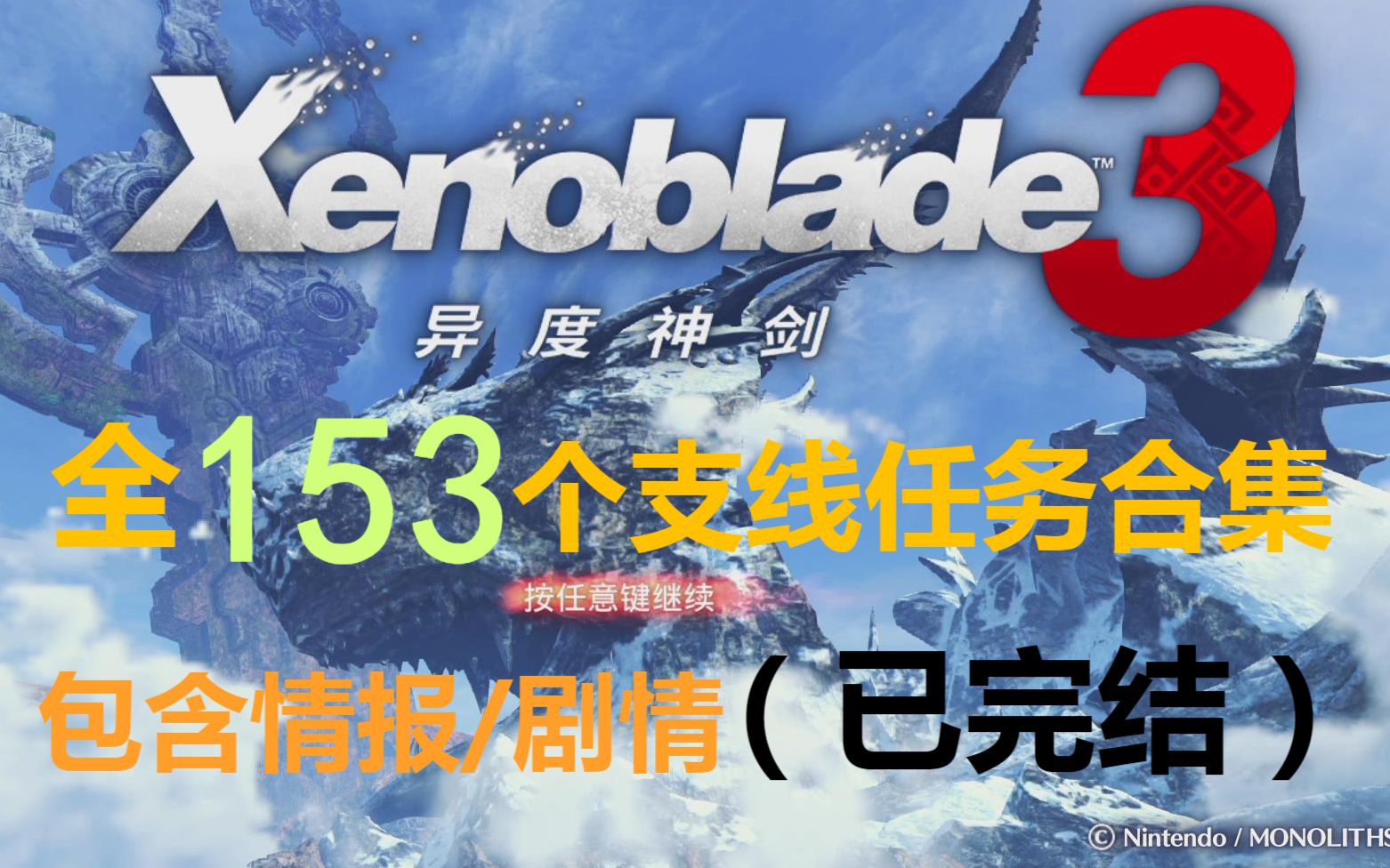 (完结)【异度之刃3】全153个支线任务/普通任务合集攻略 含情报、剧情、战斗,简介会根据不同任务会有提示单机游戏热门视频