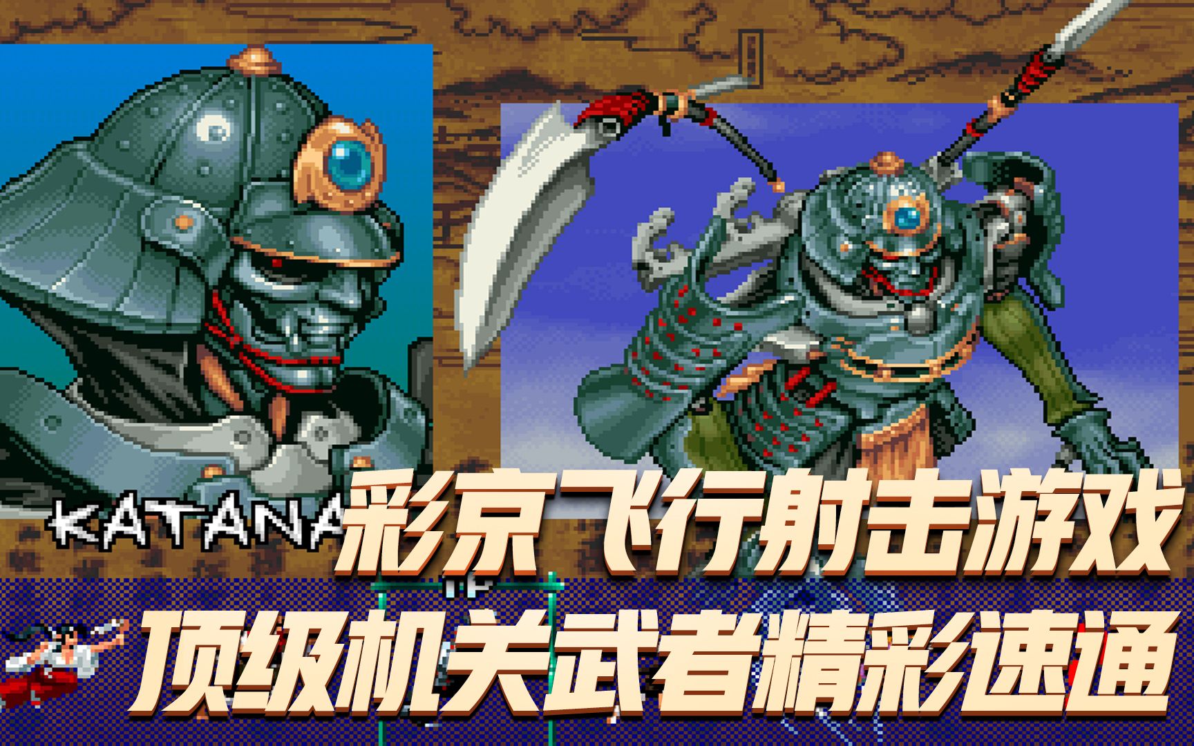 战国之刃:彩京系列飞行射击游戏,顶级机关武者精彩速通