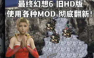 Descargar video: 《最终幻想6》老HD版的正确打开方式！各种MOD加强使其焕然一新！